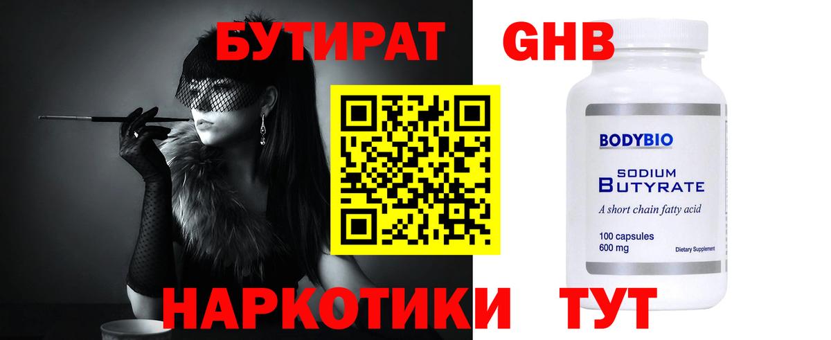 Бутират Butirat Переславль-Залесский