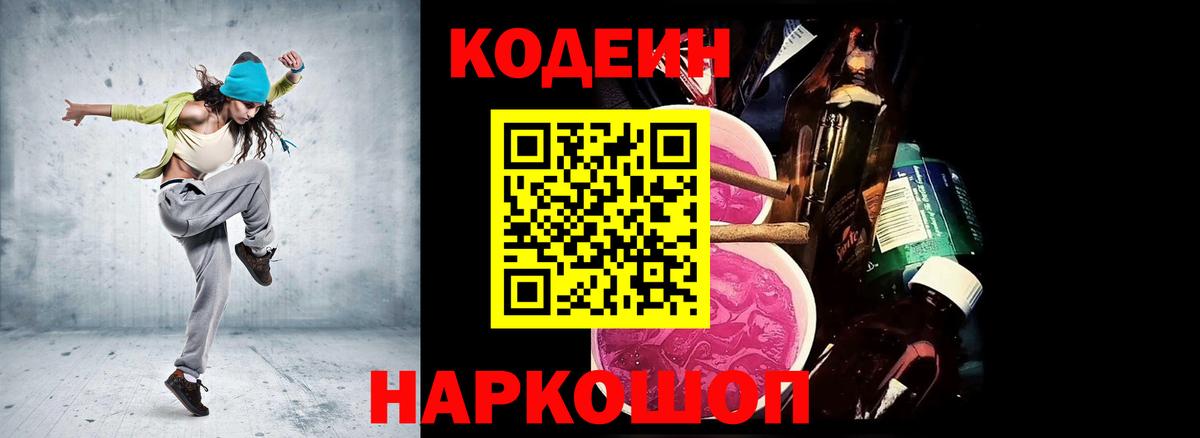 Кодеин Purple Drank Переславль-Залесский